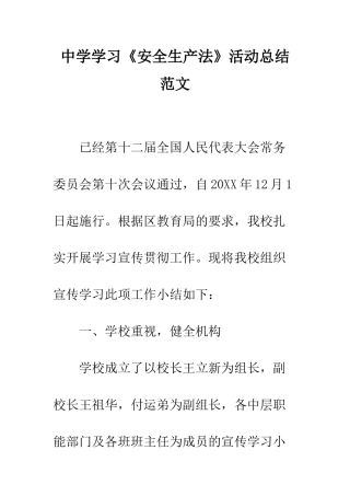 中学学习《安全生产法》活动总结范文