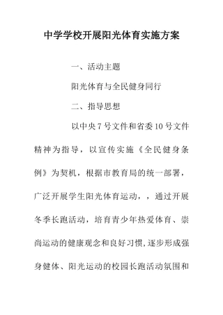 中学学校开展阳光体育实施方案