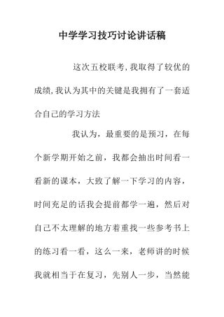 中学学习技巧讨论讲话稿