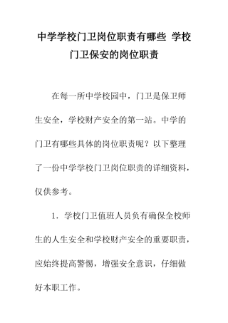 中学学校门卫岗位职责有哪些-学校门卫保安的岗位职责