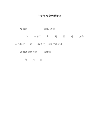 中学学校校庆邀请函