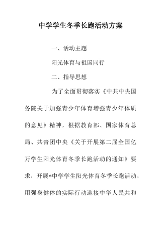 中学学生冬季长跑活动方案