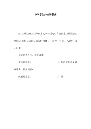中学学生外出请假条