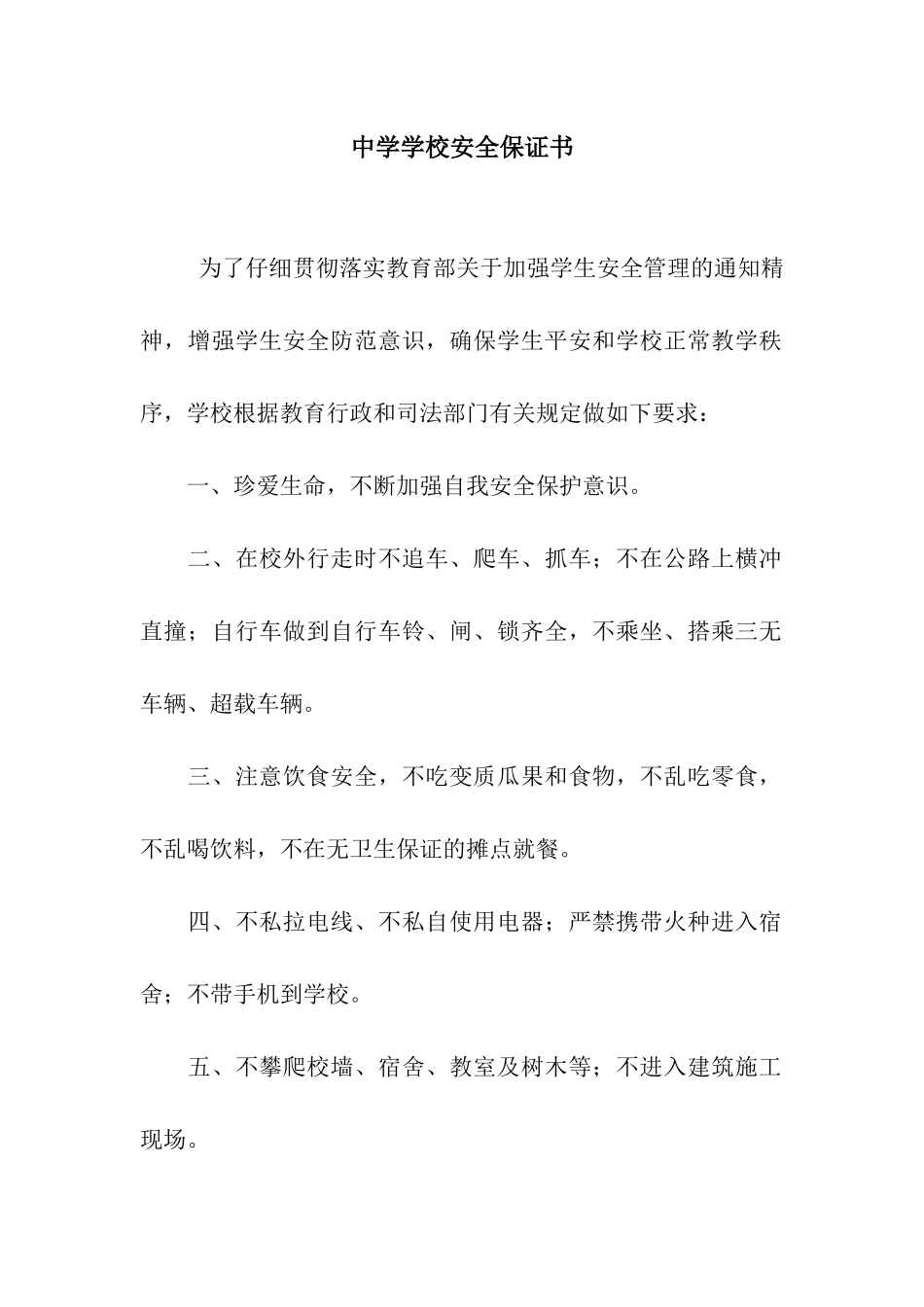 中学学校安全保证书_第1页