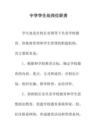 中学学生处岗位职责
