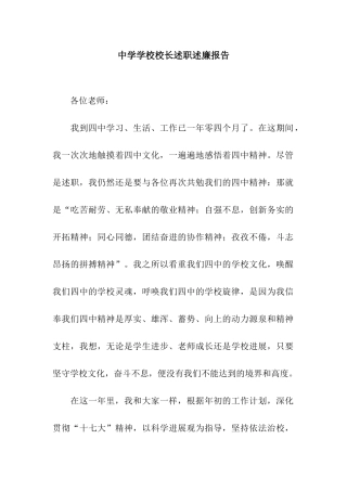 中学学校校长述职述廉报告