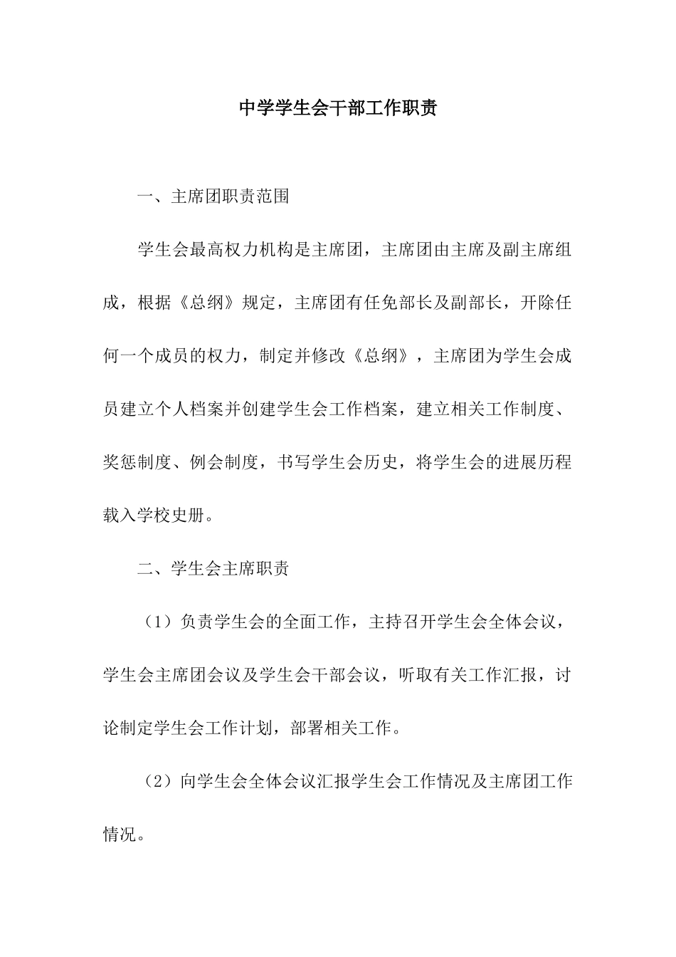 中学学生会干部工作职责_第1页