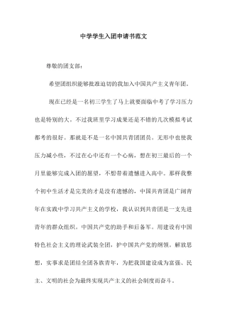中学学生入团申请书范文