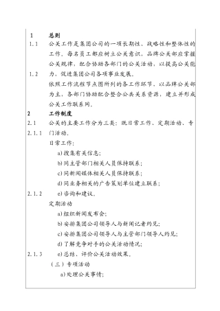 百通公司公共关系工作管理制度