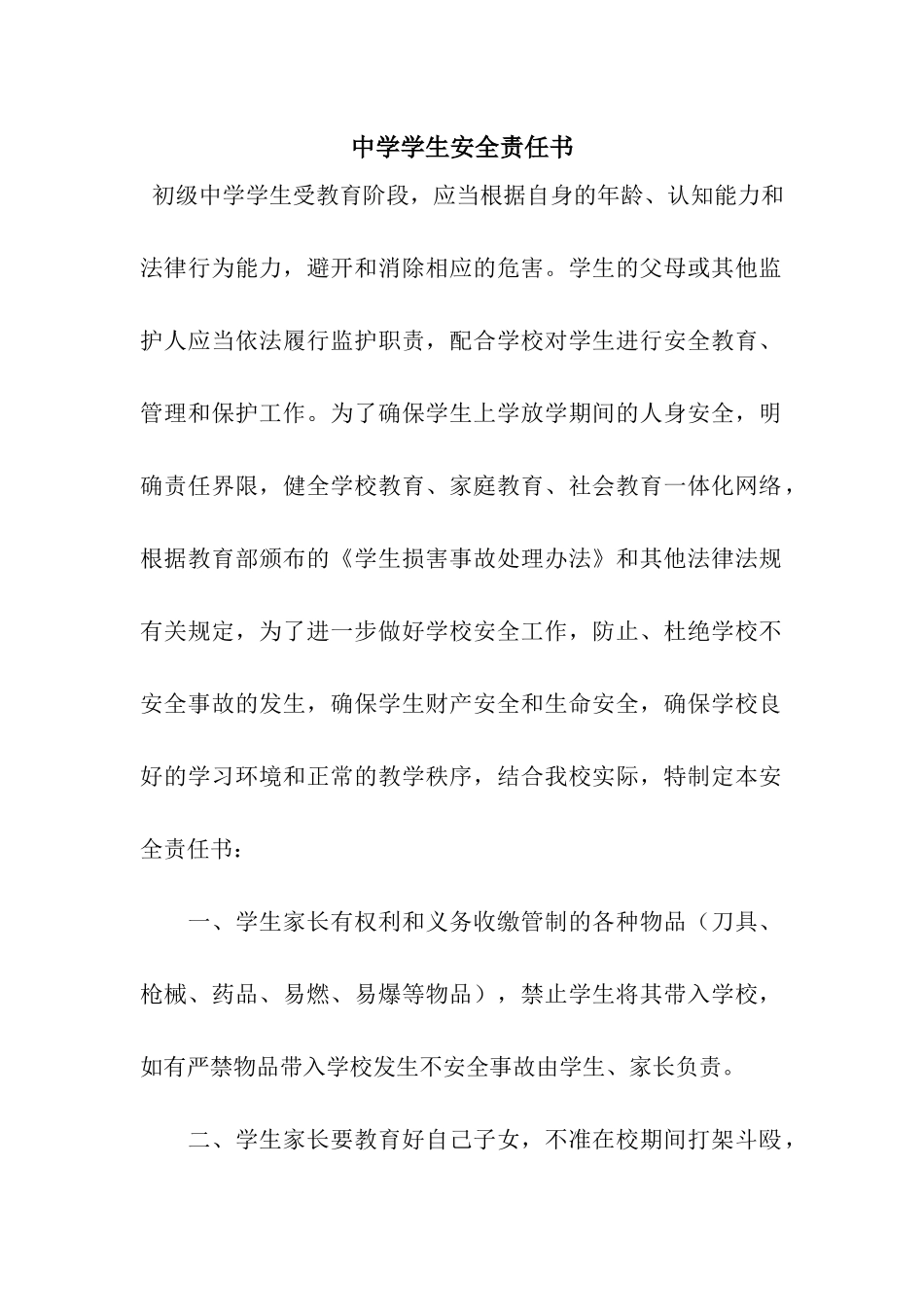 中学学生安全责任书_第1页
