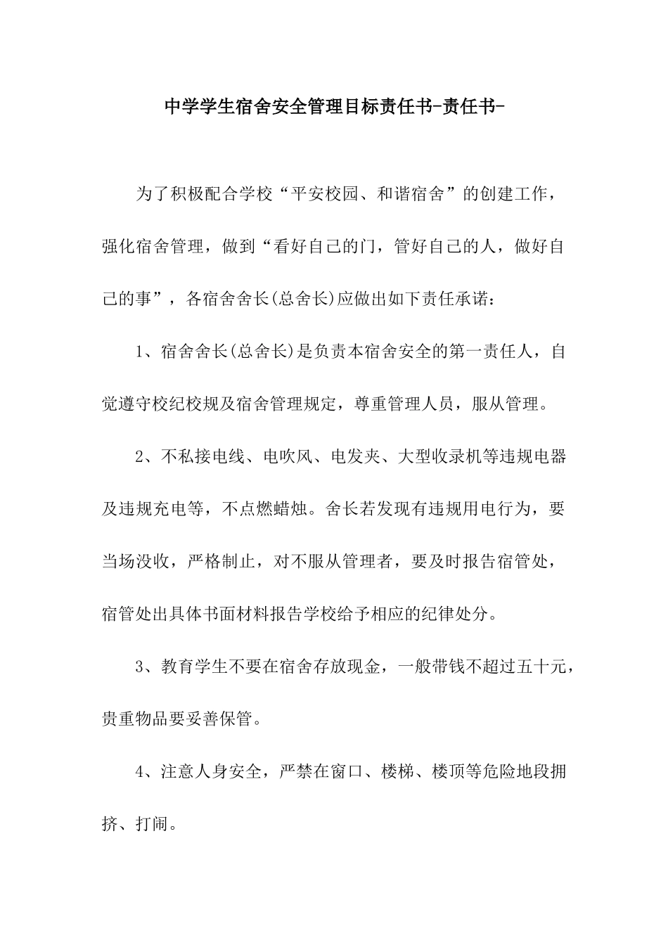 中学学生宿舍安全管理目标责任书-责任书-_第1页