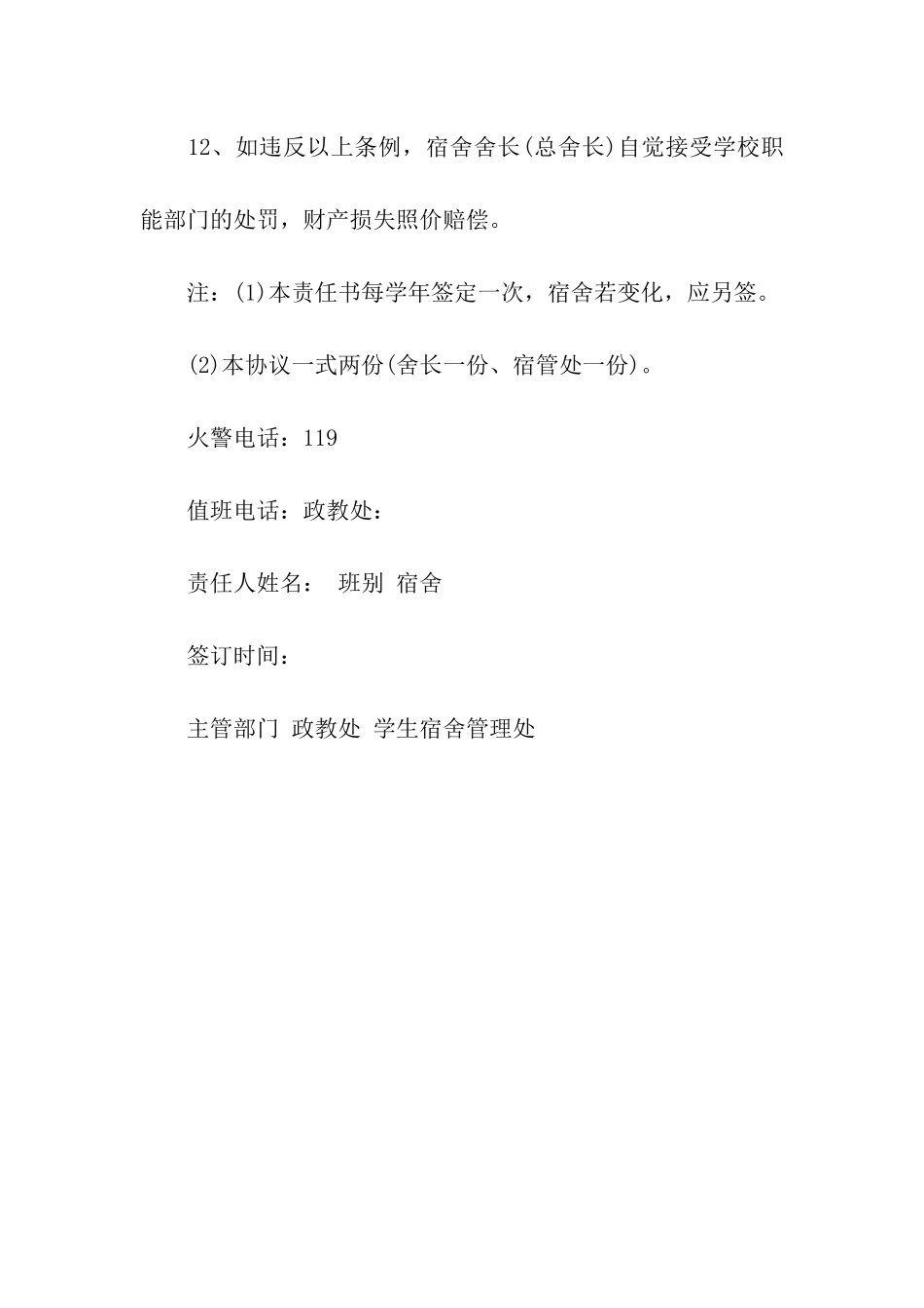 中学学生宿舍安全管理目标责任书-责任书-_第3页