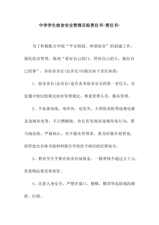 中学学生宿舍安全管理目标责任书-责任书-