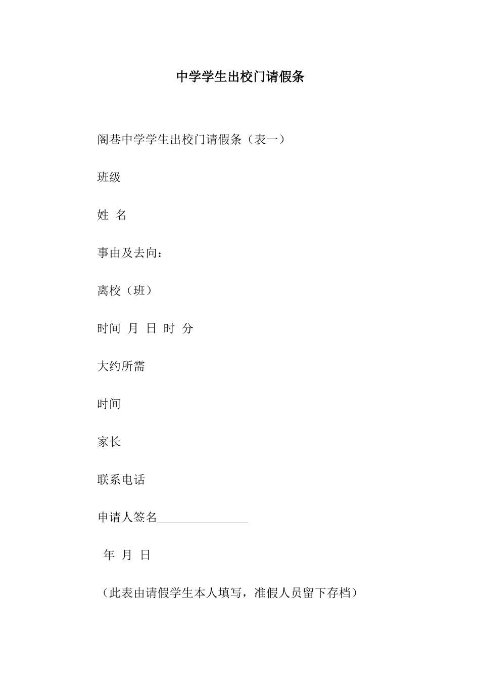中学学生出校门请假条_第1页