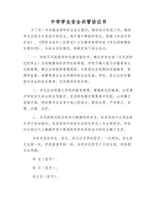 中学学生安全共管协议书