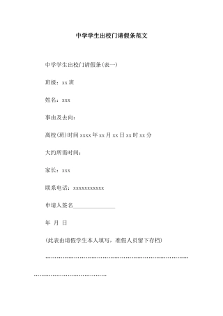 中学学生出校门请假条范文