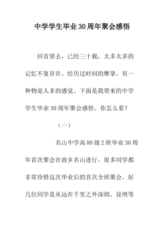 中学学生毕业30周年聚会感悟