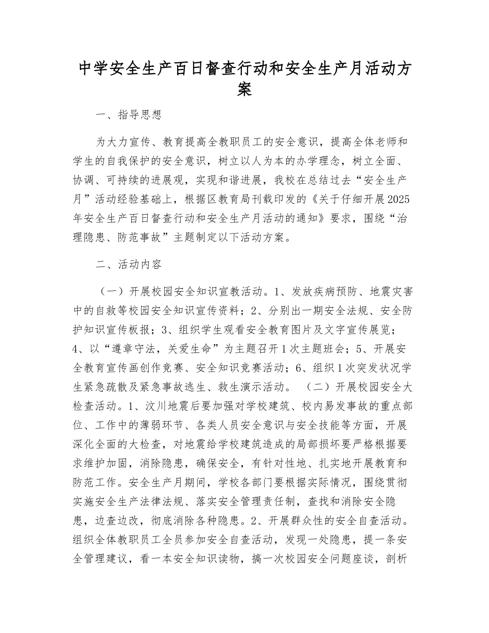 中学安全生产百日督查行动和安全生产月活动方案_第1页