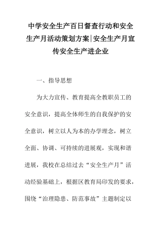 中学安全生产百日督查行动和安全生产月活动策划方案-安全生产月宣传安全生产进企业