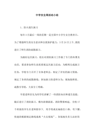 中学安全周活动小结