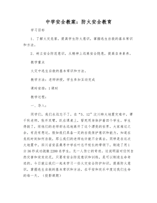 中学安全教案防火安全教育