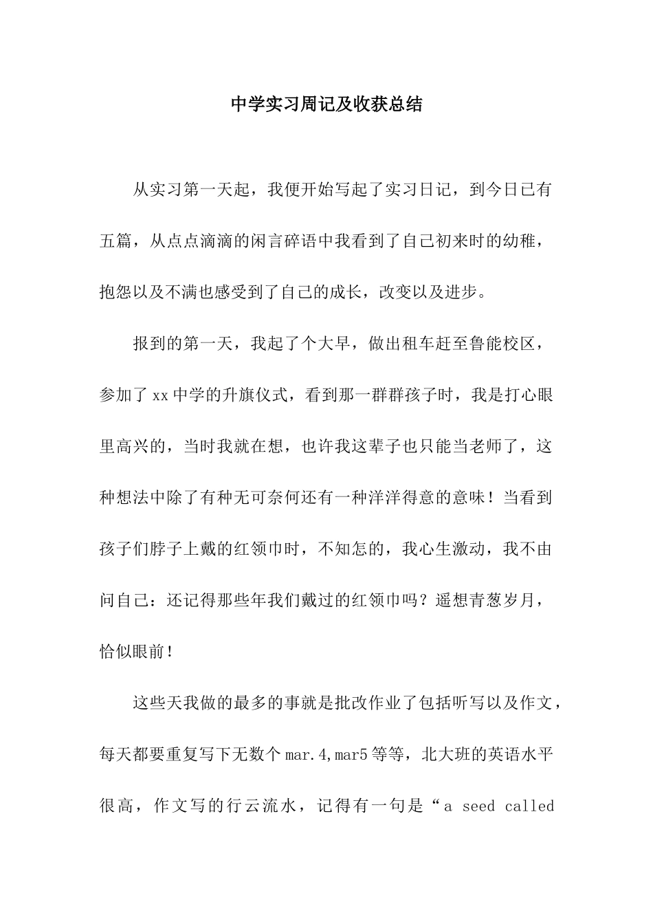 中学实习周记及收获总结_第1页