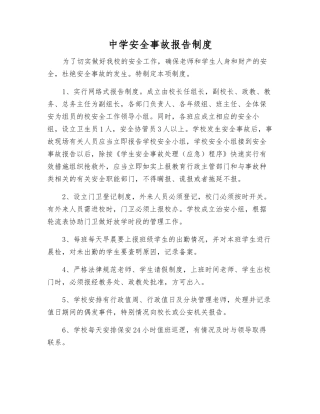 中学安全事故报告制度