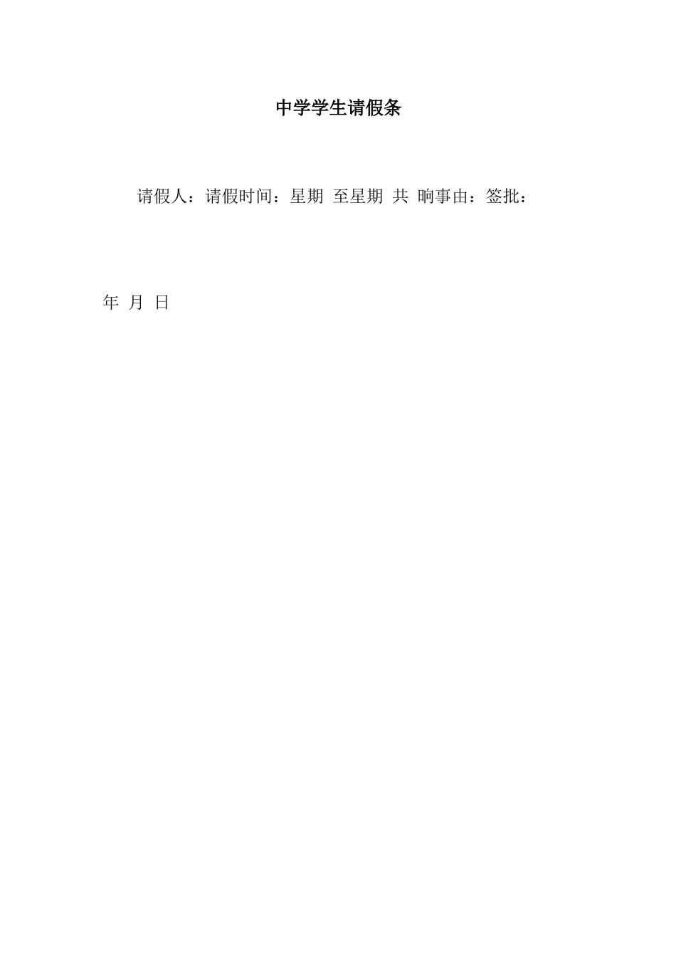 中学学生请假条_第1页
