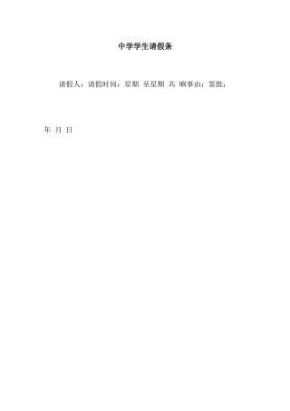 中学学生请假条