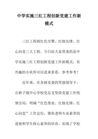 中学实施三红工程创新党建工作新模式