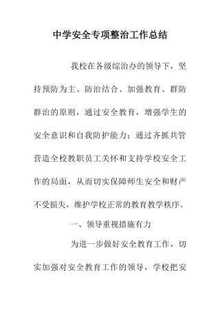 中学安全专项整治工作总结