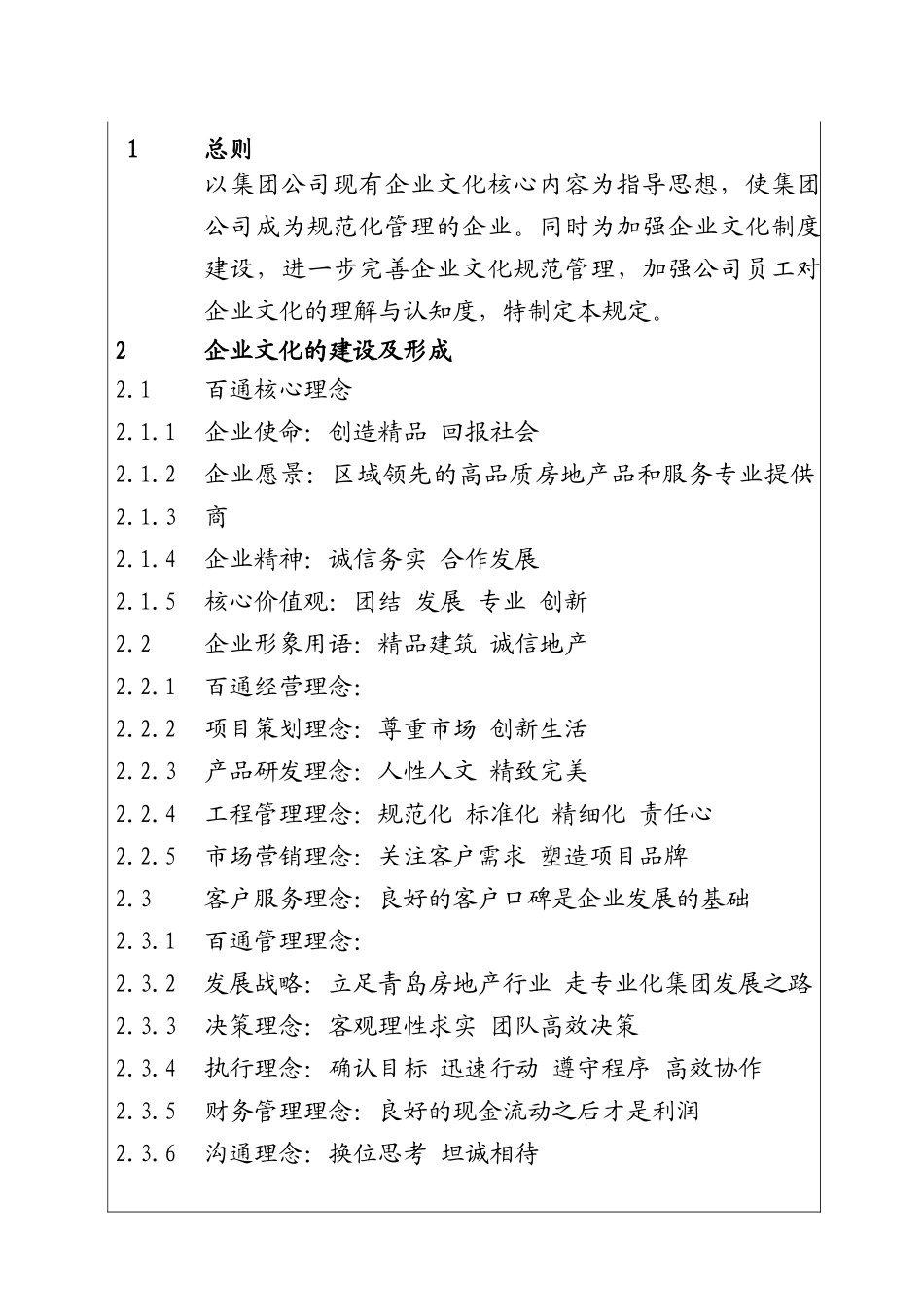 百通公司企业文化建设管理制度_第1页