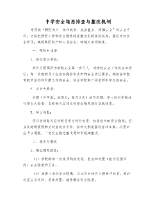 中学安全隐患排查与整改制度