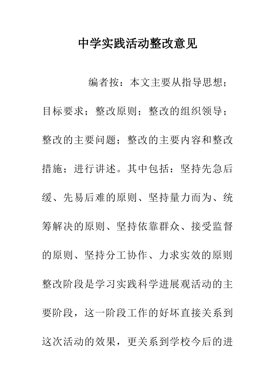 中学实践活动整改意见_第1页