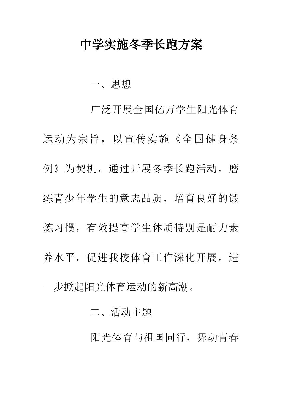 中学实施冬季长跑方案_第1页
