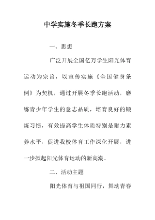 中学实施冬季长跑方案