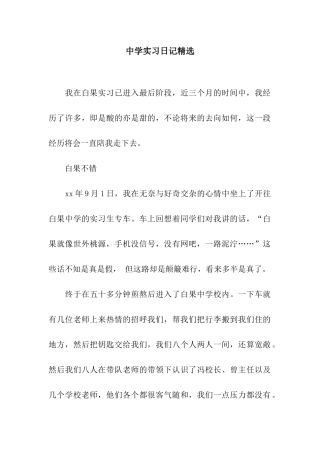中学实习日记精选