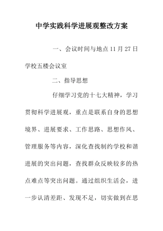 中学实践科学发展观整改方案