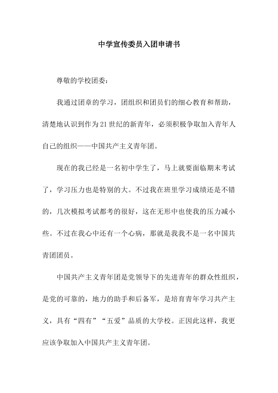 中学宣传委员入团申请书_第1页