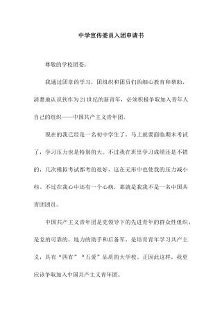 中学宣传委员入团申请书