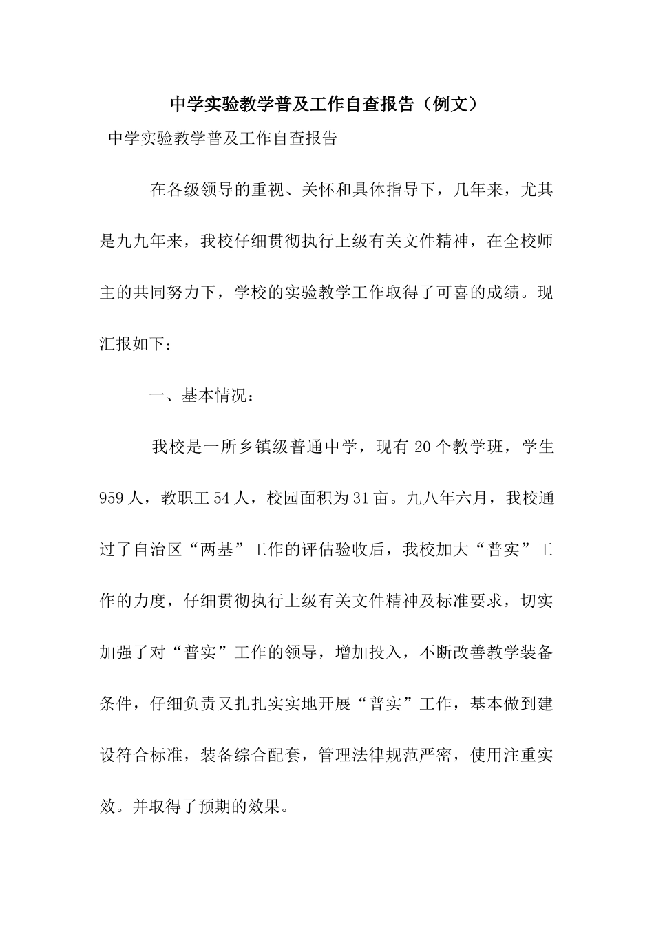 中学实验教学普及工作自查报告_第1页