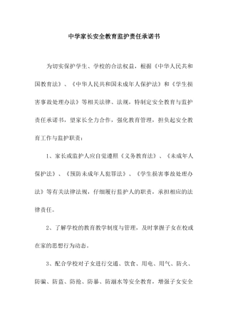 中学家长安全教育监护责任承诺书