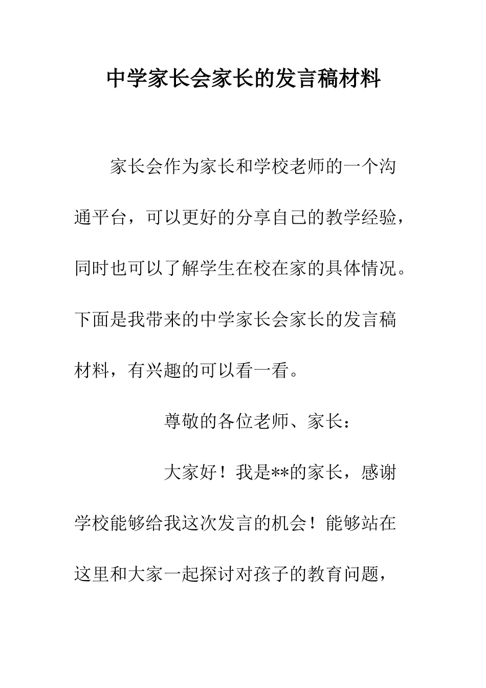 中学家长会家长的发言稿材料_第1页