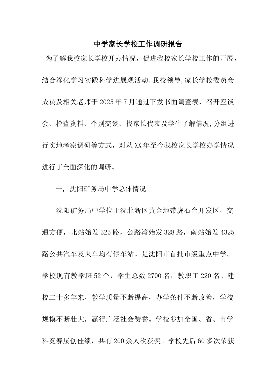 中学家长学校工作调研报告_第1页