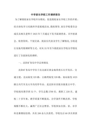 中学家长学校工作调研报告
