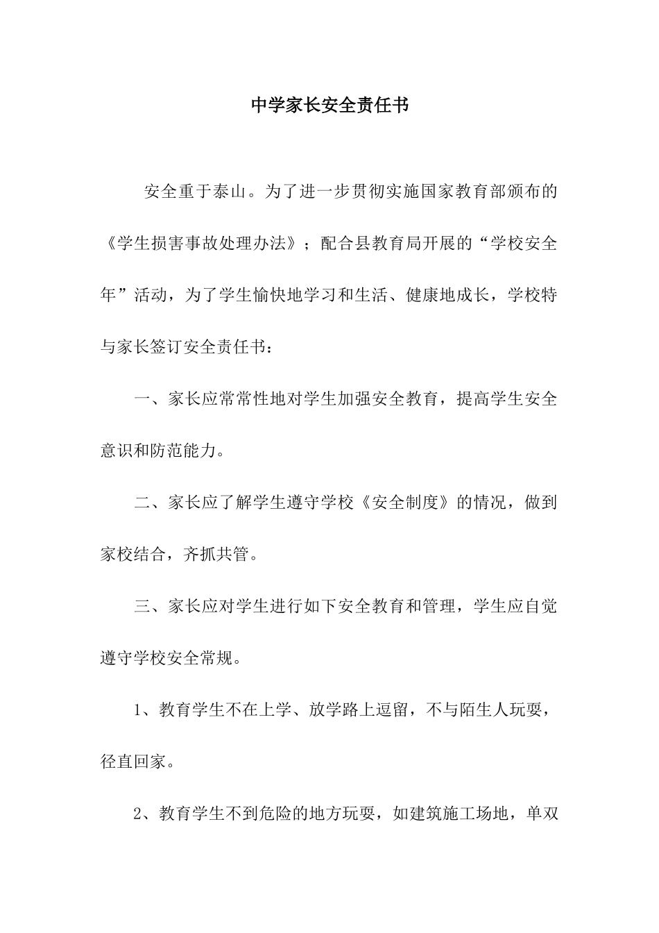 中学家长安全责任书_第1页