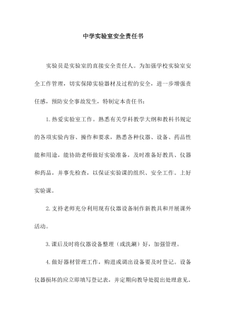 中学实验室安全责任书