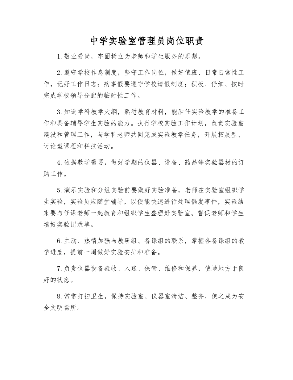 中学实验室管理员岗位职责_第1页
