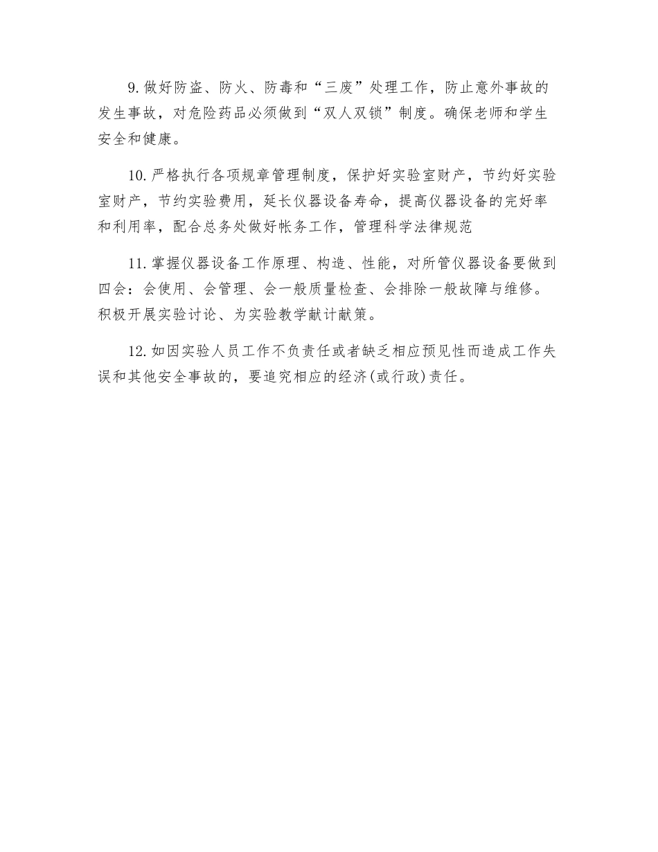 中学实验室管理员岗位职责_第2页