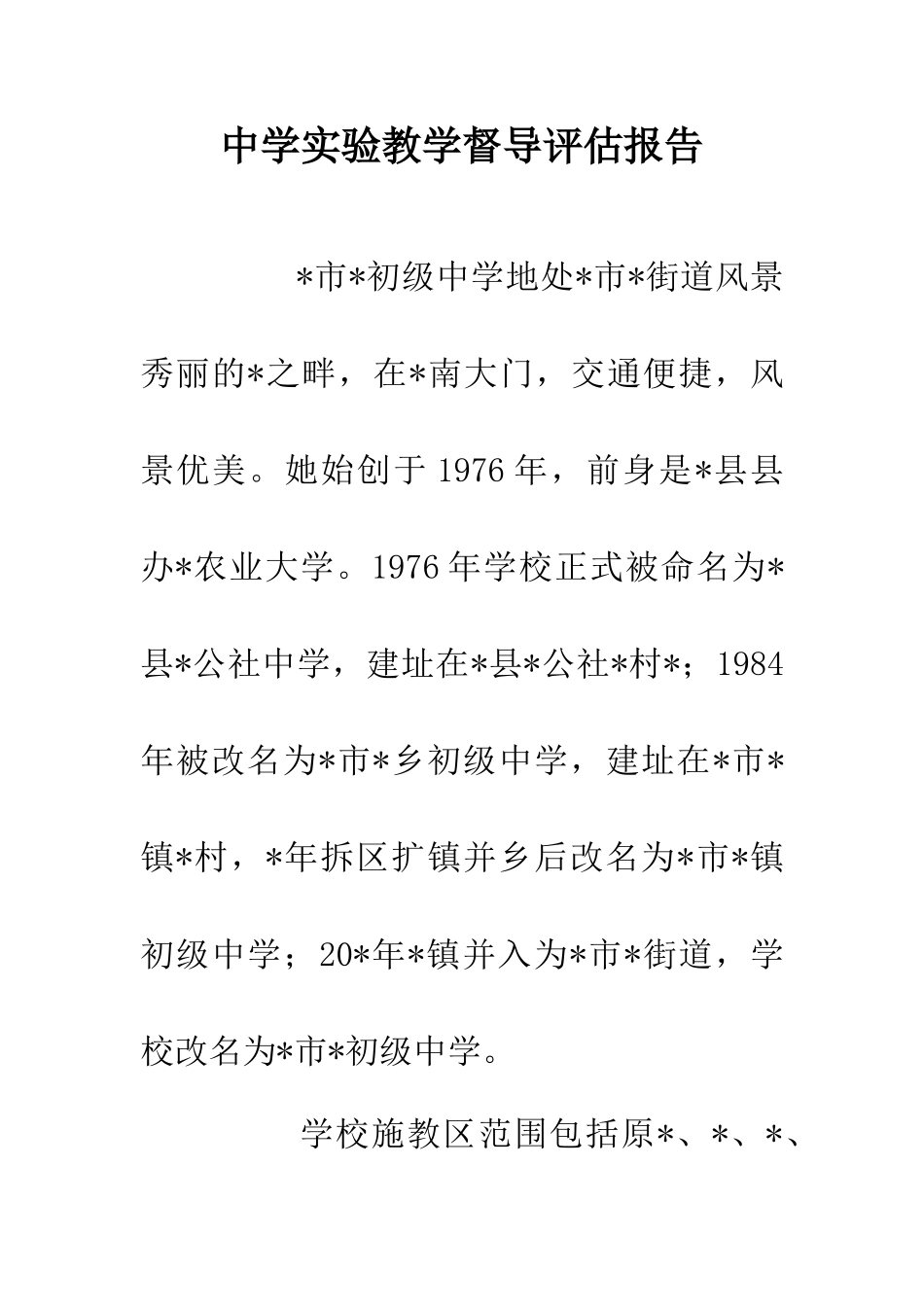 中学实验教学督导评估报告_第1页